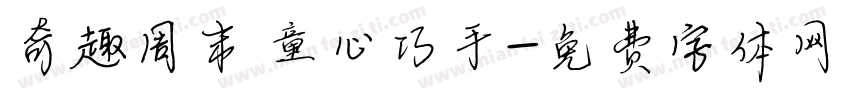 奇趣周末 童心巧手字体转换
